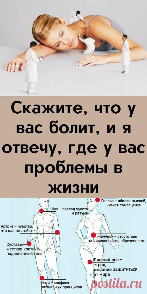 Скажите, что у вас болит, и я отвечу, где у вас проблемы в жизни