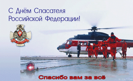 С Днем спасателя России,
Чтоб работали вы четко,
Вместе слаженно, легко,
Чтобы случаев опасных
Было меньше раз в пятьсот!