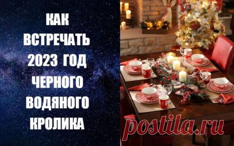 СЛУШАЙТЕ И СМОТРИТЕ ВИДЕО-ГОРОСКОП О ТОМ, КАК ВСТРЕТИТЬ 2023 ГОД ЧЕРНОГО КРОЛИКА