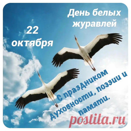 Я белого журавлика сложу
Из тоненького листика тетради,
На нём одно лишь имя напишу —
Того, кто бился насмерть, жизни ради. Открытки на День белых журавлей!