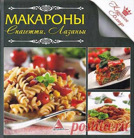 Макароны. Спагетти. Лозаньи.