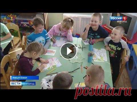 Детский сад «Мозаика» в Новом Осколе открылся после капремонта В Новом Осколе после капитального ремонта открыли обновленный детский сад №10 "Мозаика". Поддержку оказал депутат Государственной думы Андре...