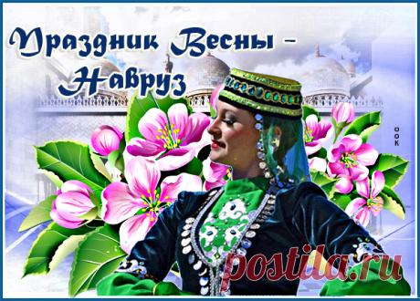 Картинка с праздником весны Навруз