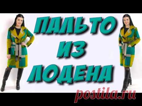 Как сшить пальто быстро? Пошаговый раскрой - МК