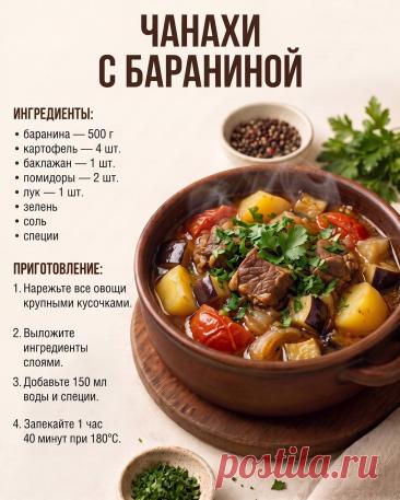 Чанахи с бараниной