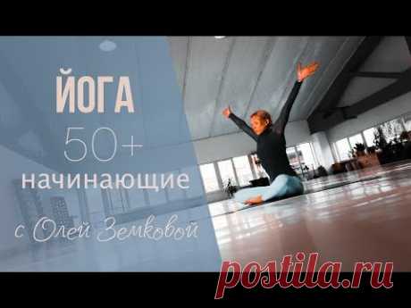 ЙОГА 50+ И НАЧИНАЮЩИЕ