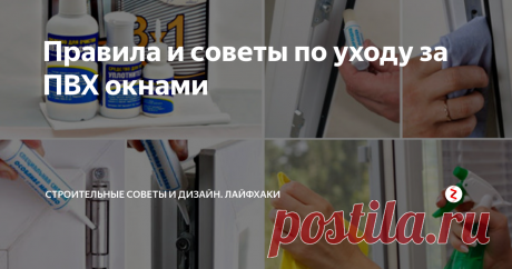 Правила и советы по уходу за ПВХ окнами Чтобы окна служили вам как можно дольше, желательно выполнять несложные правила по уходу за пластиковыми окнами.