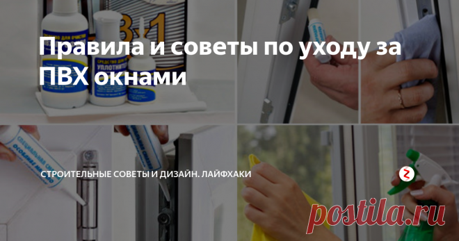 Правила и советы по уходу за ПВХ окнами Чтобы окна служили вам как можно дольше, желательно выполнять несложные правила по уходу за пластиковыми окнами.