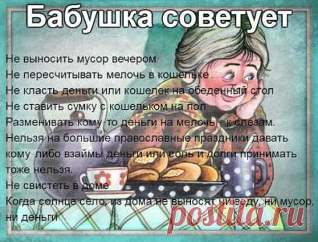 Деньги из рук в руки не передают, лучше положить на тарелочку, предназначенную для денег.
Деньги на открытом месте не держат, нужно прикрыть их газеткой, книжкой или еще чем-то.
Ключи на стол в доме не кладут, они должны висеть на крючке или на специальной полочке.
Только что полученные деньги сразу не тратят, они должны переночевать дома.
Не вытирают стол салфетками, руками.
Яйца об стол не бьют
Ложки выемкой вверх на столе не кладут.
Нож на столе не оставляйте – к безденежью и ссорам.