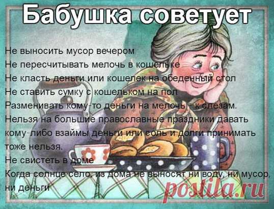 Деньги из рук в руки не передают, лучше положить на тарелочку, предназначенную для денег.
Деньги на открытом месте не держат, нужно прикрыть их газеткой, книжкой или еще чем-то.
Ключи на стол в доме не кладут, они должны висеть на крючке или на специальной полочке.
Только что полученные деньги сразу не тратят, они должны переночевать дома.
Не вытирают стол салфетками, руками.
Яйца об стол не бьют
Ложки выемкой вверх на столе не кладут.
Нож на столе не оставляйте – к безденежью и ссорам.