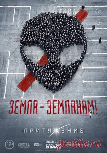 Притяжение (2017)