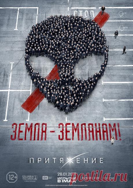 Притяжение (2017)