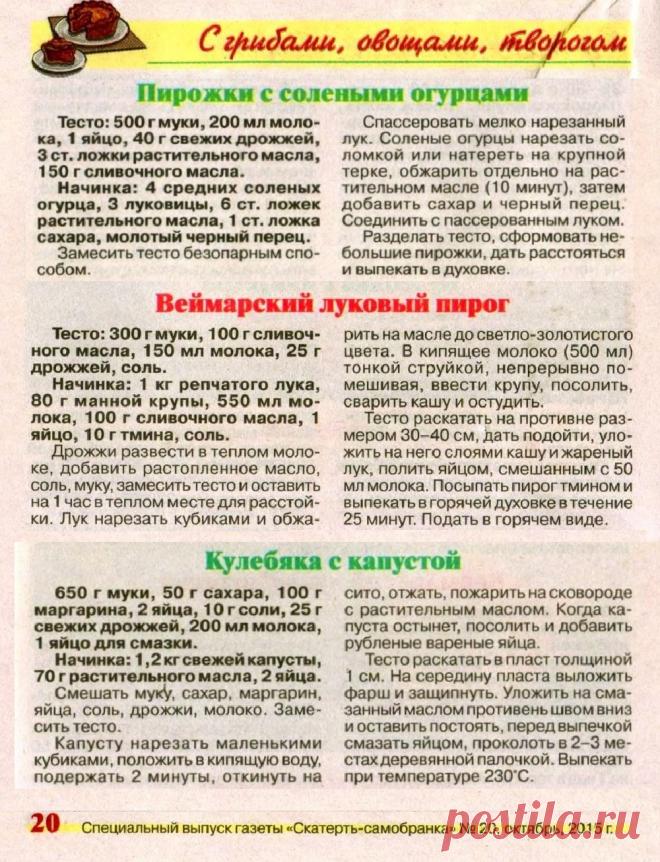 Пирожки с солеными огурцами. Веймарский луковый пирог. Кулебяка с капустой