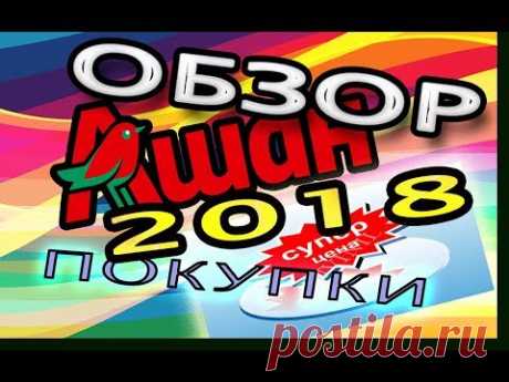АШАН! Обзор и ПОКУПКИ в Ашан 2018! ЧТО НОВОГО в АШАНЕ к ФЕВРАЛЮ?