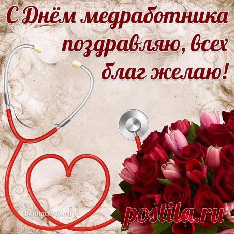 С Днем медицинских работников! Успехов в вашем благородном и нужном деле, здоровья, любви, тепла и всего, что включает слово «счастье». Пусть дома и на работе всегда все будет гладко. Открытки на День медицинского работника!
