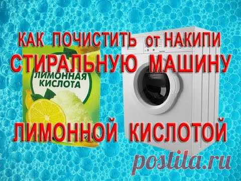 Как почистить стиральную машину лимонной кислотой от накипи