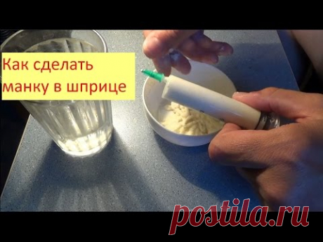 Манка в шприце - как сделать
