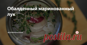 Обалденный маринованный лук Маринованный лук - отличная добавка к тушеному или жареному мясу, шашлыку, рыбе. Не затеряется он и в салате, но лучше всего просто положить его на кусочек темного хлеба и размеренно предаваться воспоминаниям о теплых летних вечерах на даче.
На банку объемом 0,7 литра понадобится:
1 стакан теплой кипяченой воды
4 ст.л. столового 9% уксуса