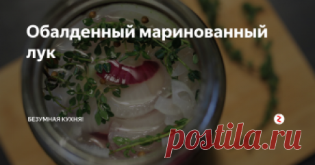 Обалденный маринованный лук Маринованный лук - отличная добавка к тушеному или жареному мясу, шашлыку, рыбе. Не затеряется он и в салате, но лучше всего просто положить его на кусочек темного хлеба и размеренно предаваться воспоминаниям о теплых летних вечерах на даче.
На банку объемом 0,7 литра понадобится:
1 стакан теплой кипяченой воды
4 ст.л. столового 9% уксуса