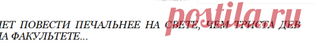 Нет повести печальнее на свете, чем триста дев на факультете...