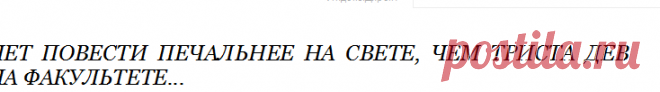 Нет повести печальнее на свете, чем триста дев на факультете...
