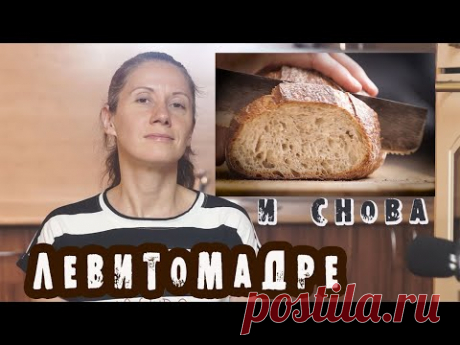 Белый хлеб на закваску! Видео-рецепт хлеба на Левит Мадре!
