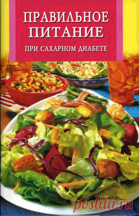 Книга Правильное питание при сахарном диабете