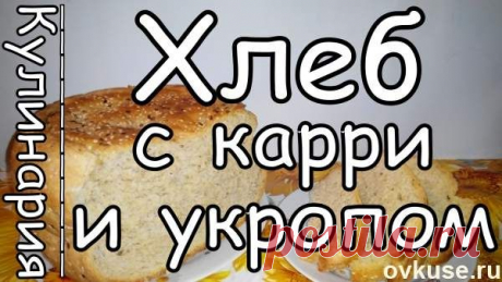 Рецепт Хлеба в Мультиварке со Вкусом Карри и Укропа - Простые рецепты Овкусе.ру
