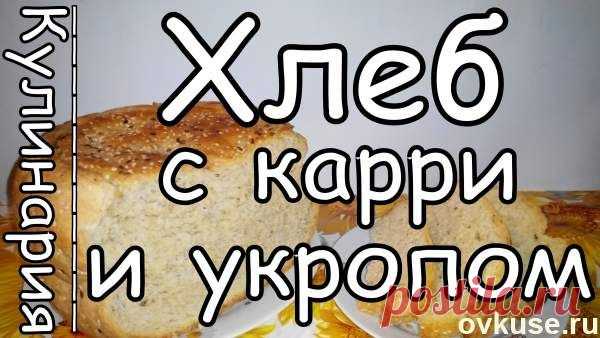 Рецепт Хлеба в Мультиварке со Вкусом Карри и Укропа - Простые рецепты Овкусе.ру