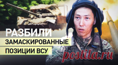 «Там лишних мыслей не должно быть»: танкисты — о работе по противнику с закрытых позиций. Минобороны России показало, как танкисты группировки войск «Север» разбили замаскированные блиндажи, наблюдательные пункты и живую силу ВСУ. На кадрах экипаж танка Т-80 выдвигается на линию боевого соприкосновения. Бойцы на максимальной скорости проходят открытые участки местности и въезжают в густую лесополосу. Там с закрытых позиций они ведут огонь по противнику. Читать далее