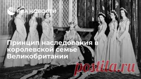 Принцип наследования в королевской семье Великобритании В течение многих веков в Великобритании приоритетным правом на трон обладали наследники мужского пола. Право первородства, дающее сыновьям возможность стать... РИА Новости, 08.09.2022