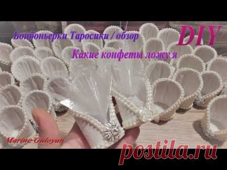 Бонбоньерки какие конфеты я ложу / обзор по запросу ✔ Marine DIY Guloyan✔