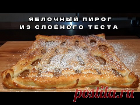 ПРОСТО и БЫСТРО! ЯБЛОЧНЫЙ ПИРОГ из слоеного теста.