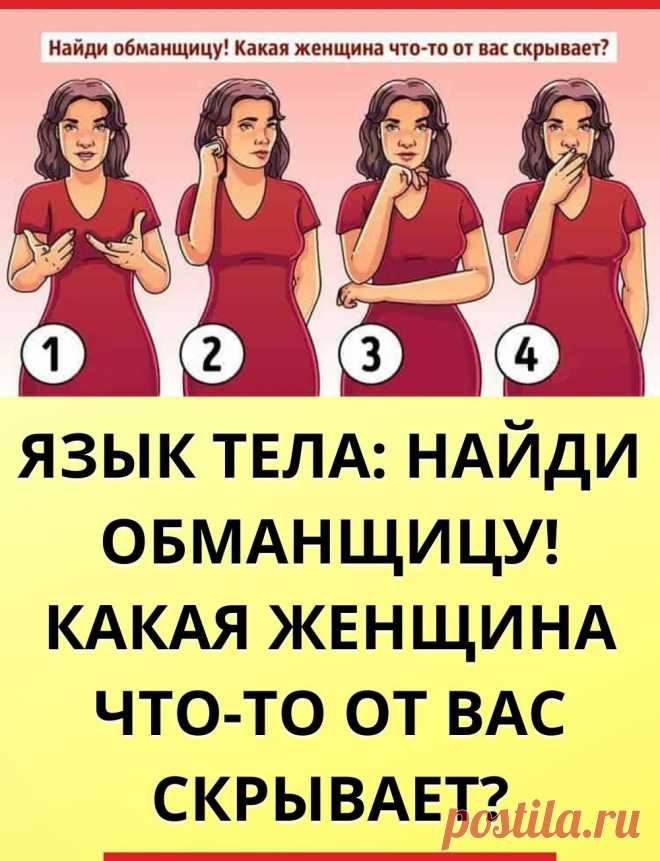 Язык тела: Найди обманщицу! Какая женщина что-то от вас скрывает?