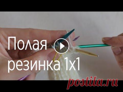 Как вязать полую резинку спицами по кругу / Полая резинка спицами для закрытия петель Два ряда полой резинки вяжутся перед закрытием петель эластичным способом с помощью иглы. Благодаря такому закрытию, край получается очень эластичным....