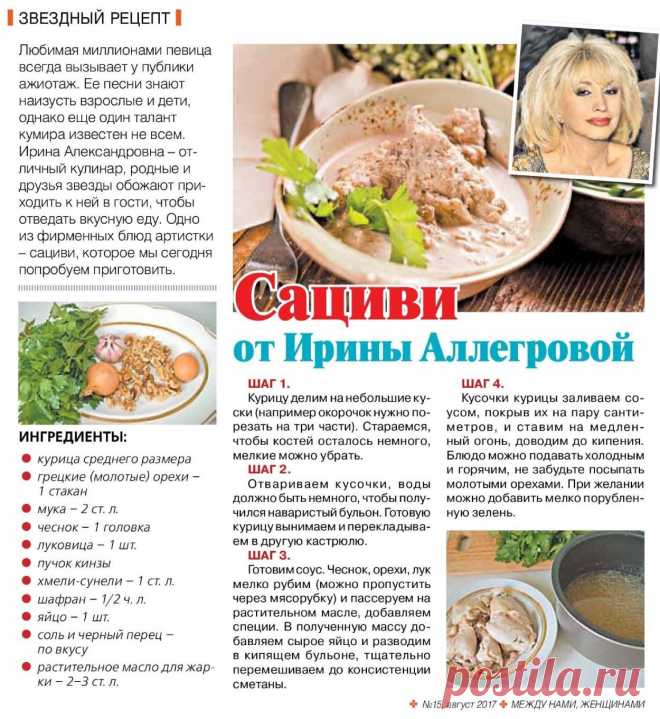 Сациви от Ирины Аллегровой