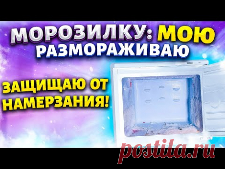 СОВЕТ, ЧТОБЫ В МОРОЗИЛКЕ НЕ НАМЕРЗАЛ ЛЕД! Разморозить и почистить морозильную камеру холодильника!