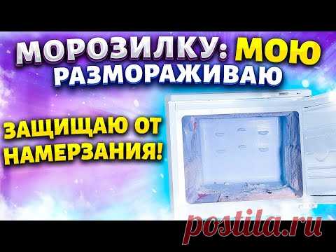 СОВЕТ, ЧТОБЫ В МОРОЗИЛКЕ НЕ НАМЕРЗАЛ ЛЕД! Разморозить и почистить морозильную камеру холодильника!