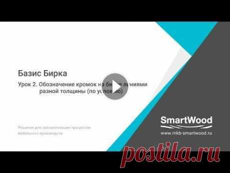 Урок 2. Базис Бирка. Обозначение кромок линиями разной толщины Из практики скажу, что очень удобно иметь не только текстовое обозначение тонкой и толстой кромки по краям бирки (этикетки), но и выделять дополнитель...