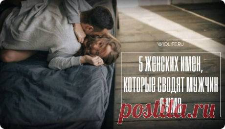 5 женских имен, которые сводят мужчин с ума
Содержание 1. АЛЕКСАНДРА 2. АННА 3. ВИКТОРИЯ 4. ИРИНА 5. МАРИНА Имя...
Читай дальше на сайте. Жми подробнее ➡