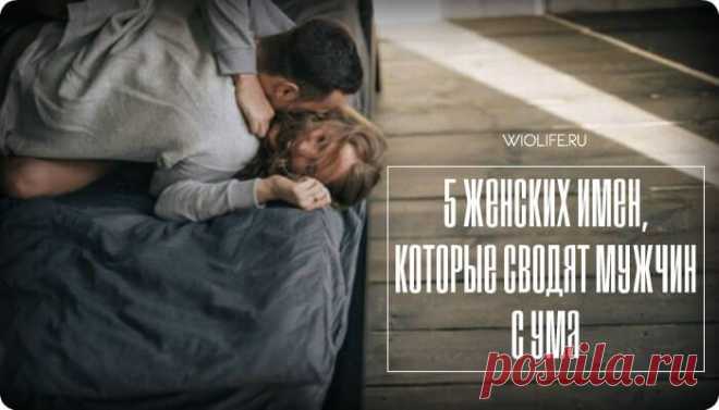 5 женских имен, которые сводят мужчин с ума
Содержание 1. АЛЕКСАНДРА 2. АННА 3. ВИКТОРИЯ 4. ИРИНА 5. МАРИНА Имя...
Читай дальше на сайте. Жми подробнее ➡