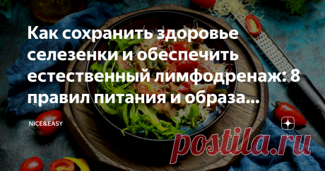 Как сохранить здоровье селезенки и обеспечить естественный лимфодренаж: 8 правил питания и образа жизни Всем привет! Если спросить любого человека, знает ли он, где находится селезенка, ответ последует далеко не сразу. Самое интересное, что у многих людей, ведущих стандартный образ жизни, этот важный орган оказывается увеличенным.  У большинства это лишь заслуга генетики, но есть и более серьезные причины изменения размеров селезенки. Что такое селезенка и почему она увели...