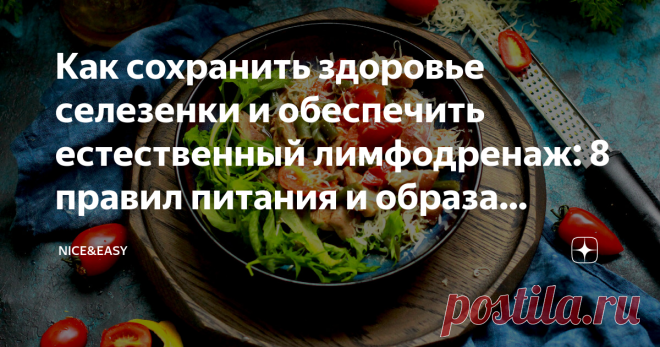 Как сохранить здоровье селезенки и обеспечить естественный лимфодренаж: 8 правил питания и образа жизни Всем привет! Если спросить любого человека, знает ли он, где находится селезенка, ответ последует далеко не сразу. Самое интересное, что у многих людей, ведущих стандартный образ жизни, этот важный орган оказывается увеличенным.  У большинства это лишь заслуга генетики, но есть и более серьезные причины изменения размеров селезенки. Что такое селезенка и почему она увели...