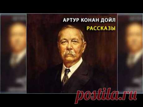 Рассказы, Артур Конан Дойл радиоспектакль слушать онлайн