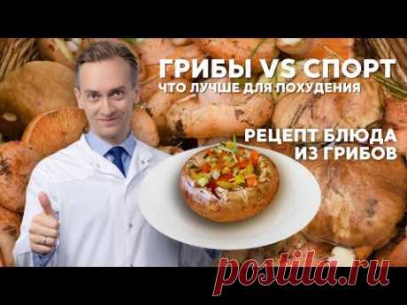 Почему грибы для похудения лучше, чем спорт