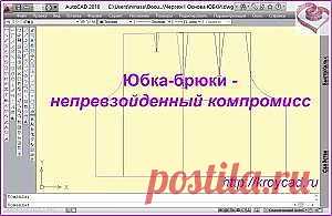 Юбка-брюки – непревзойденный компромиссkroycad.ru