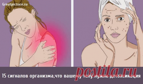 15 сигналов организма,что вашему телу нужна детоксикация. 15 сигналов организма,что вашему телу нужна детоксикация.Когда симптомы приходят и остаются надолго, ваш организм пытается сказать вам,