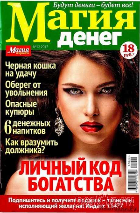 Магия денег 12 2017 - ЛЕНТЯЙКИ.РУ Магия денег 12 2017 Продолжение от 51 стр. . ПОХОЖЕЕ ВИДЕО:Магия денег 1 2018Магия денег 2 2018Магия денег 9 2017Магия денег 10 2017Сохраняйте на своих страницах