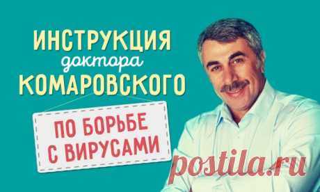 Подробная инструкция доктора Комаровского по борьбе с вирусами