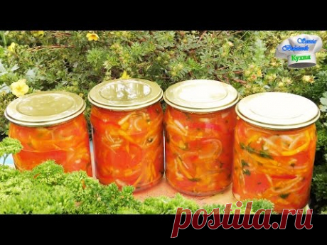 Очень вкусный Салат из помидор на зиму. Заготовки на зиму. Салаты на зиму рецепты. - YouTube